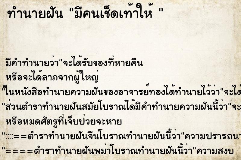 ทำนายฝัน มีคนเช็ดเท้าให้ 